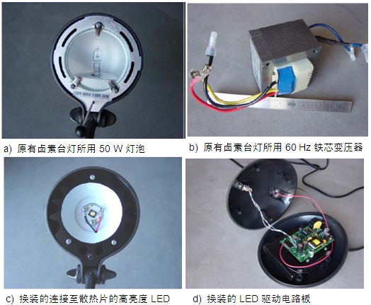 圖4：原50 W鹵素臺(tái)燈、所用變壓器及改造后所用的LED及驅(qū)動(dòng)電路板