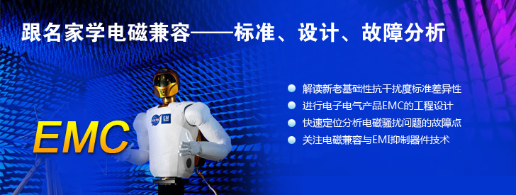 跟名家學(xué)電磁兼容——標(biāo)準(zhǔn)、設(shè)計、故障分析
