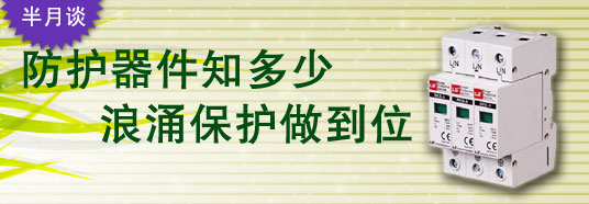防護器件知多少，浪涌保護做到位！