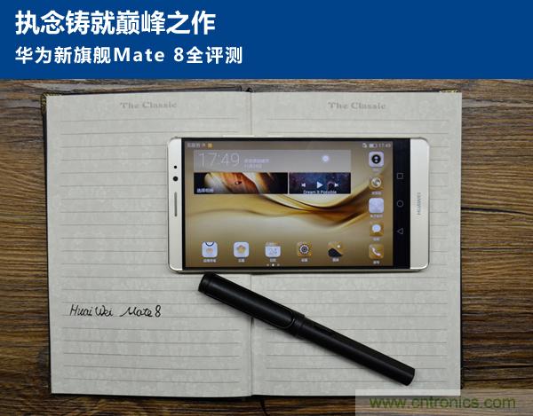 新旗艦Mate 8全評測：橫空出世！能否延續(xù)一機(jī)難求？