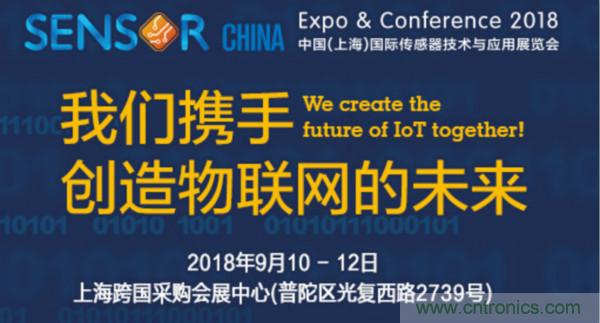 推動IoT產(chǎn)業(yè)跨界融合合作，SENSOR CHINA展商將帶來哪些革新？