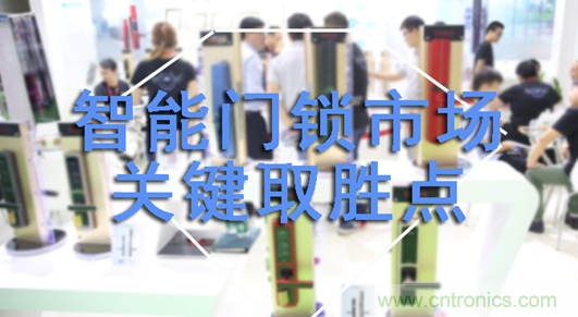 做智能門鎖市場，有哪些關鍵取勝點？