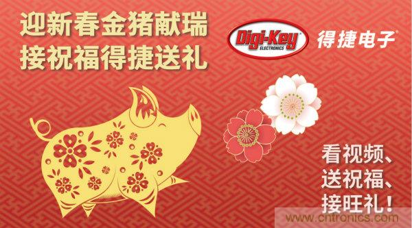 Digi-Key 衷心祝愿大家新年財(cái)源滾滾、事業(yè)興旺、闔家幸福！