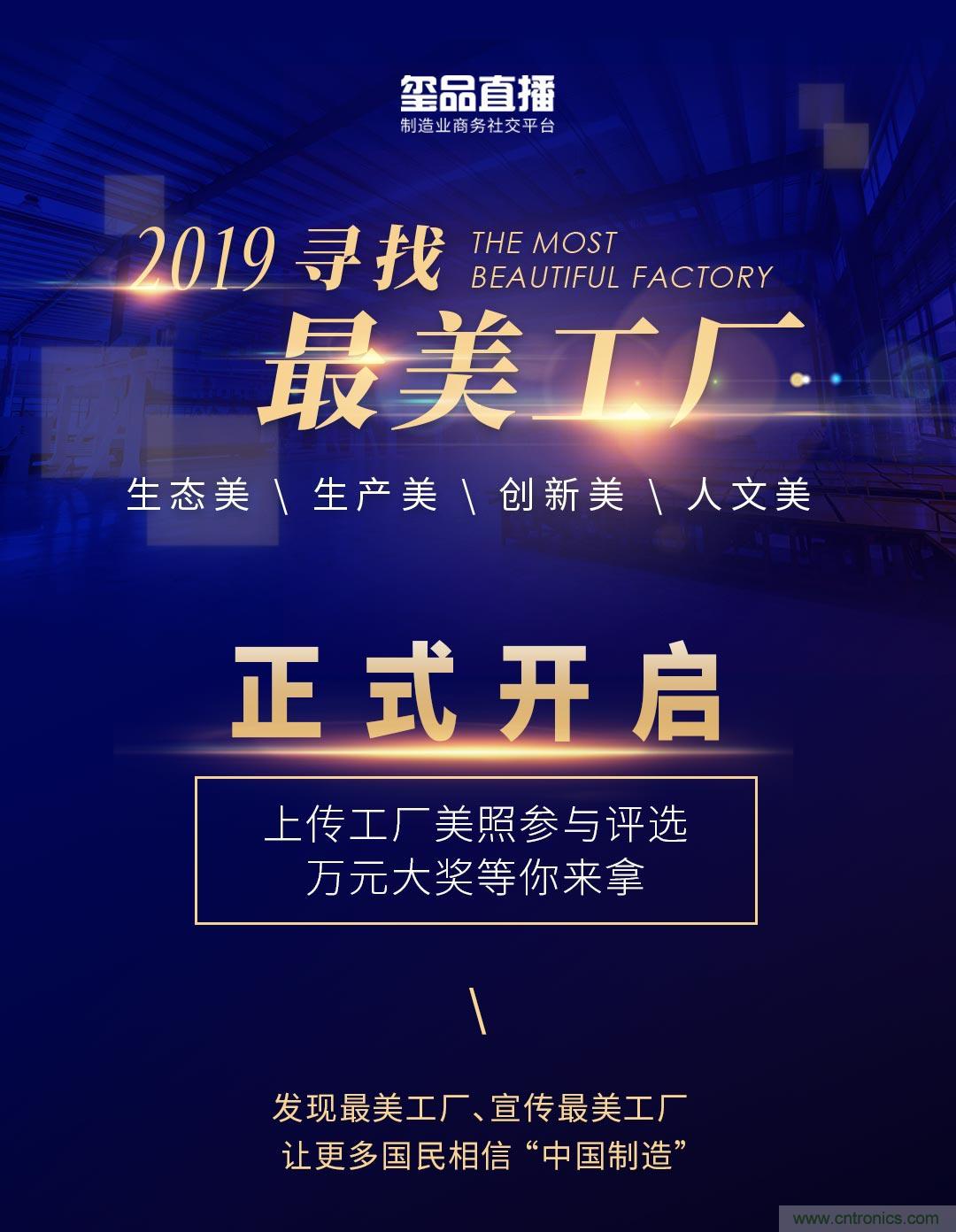 璽品直播2019最美工廠評(píng)選活動(dòng)，萬(wàn)元大獎(jiǎng)等你來(lái)拿