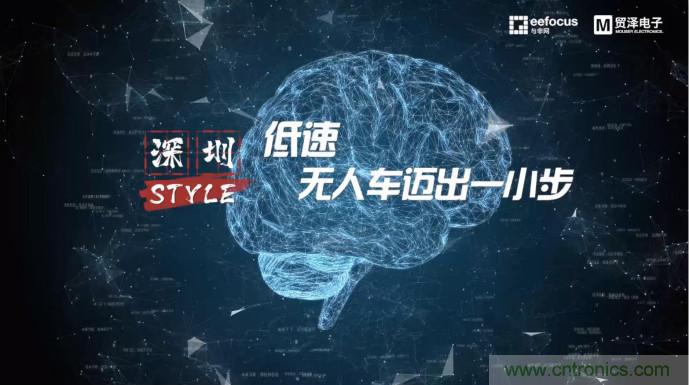 貿(mào)澤贊助推出《深圳Style》第二期，且看無人車廠商獨辟蹊徑