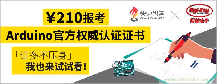 工程師福利！Digi-Key聯(lián)手柴火x.factory在中國(guó)社區(qū)推廣Arduino基礎(chǔ)認(rèn)證考試