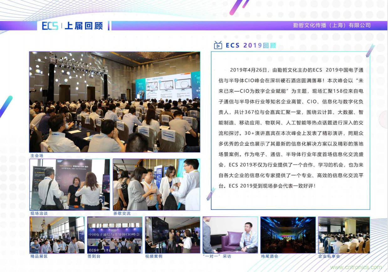 ECS 2020|第二屆中國(guó)電子通信與半導(dǎo)體CIO峰會(huì)正式啟動(dòng)！