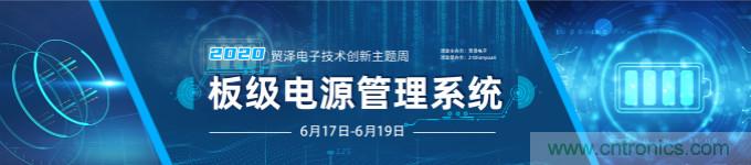 挑戰(zhàn)電源設計，貿澤技術創(chuàng)新主題周第二期開播
