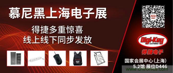 2020慕尼黑上海電子展，Digi-Key將在現(xiàn)場(chǎng)和線上同時(shí)參展