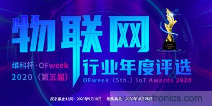 投票開始啦！“‘維科杯’2020（第五屆）中國物聯(lián)網(wǎng)行業(yè)年度評選”大獎將花落誰家？