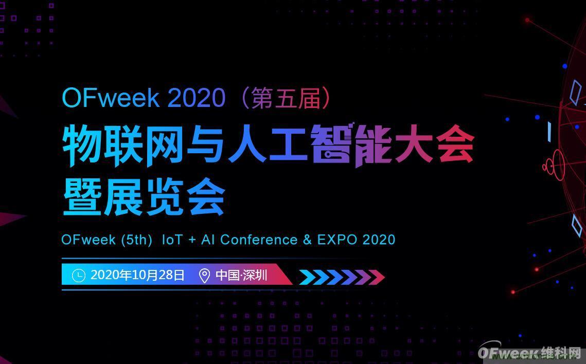 深圳喊你來(lái)參加“OFweek 2020（第五屆）人工智能技術(shù)創(chuàng)新論壇”啦！