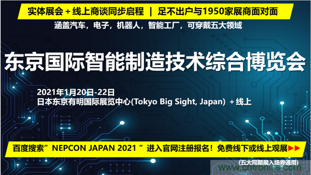 東京國(guó)際智能制造技術(shù)綜合博覽會(huì)——線上線下五展同期！1.20-1.22不容錯(cuò)過(guò)！