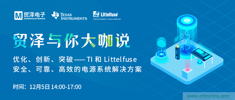 電源技術(shù)創(chuàng)新的關(guān)鍵，貿(mào)澤攜TI與Littelfuse與你大咖說(shuō)