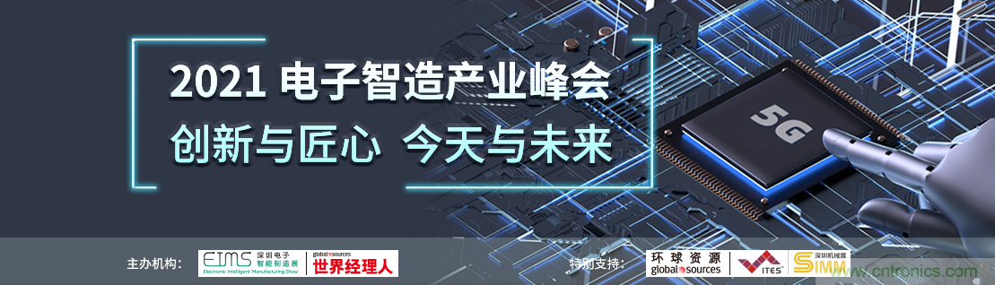 EIMS電子智能制造展觀眾預(yù)登記全面開啟！深圳環(huán)球展邀您參加，有好禮相送！