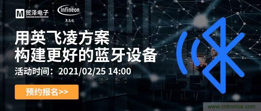 打破傳統(tǒng)設計局限,貿澤電子攜手英飛凌舉辦藍牙在線研討會