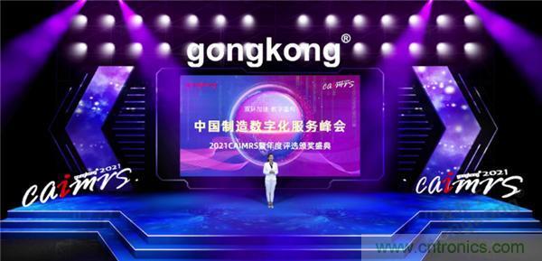 2021 CAIMRS | 雙環(huán)加速，數(shù)字重構(gòu)，中國制造數(shù)字化服務(wù)峰會成功舉行