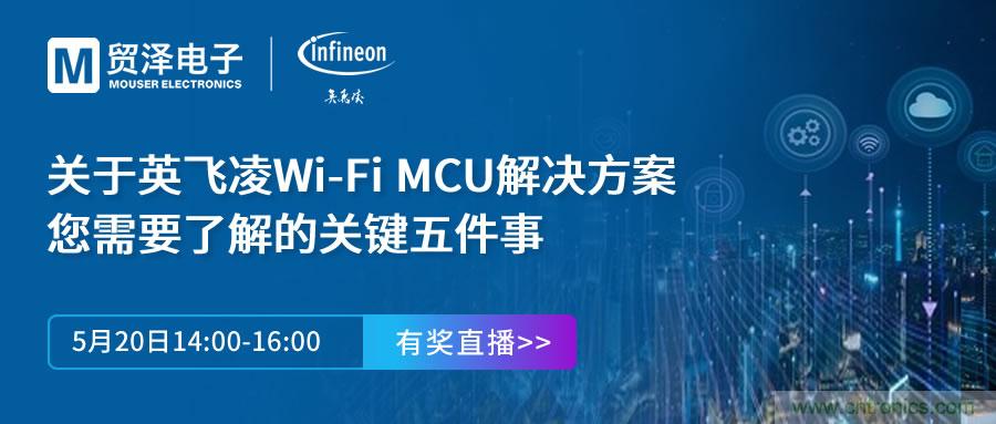 化解IoT設(shè)計復(fù)雜，貿(mào)澤攜手英飛凌舉辦Wi-Fi MCU在線研討會