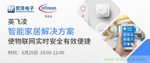 構(gòu)建差異化智能家居，貿(mào)澤電子攜手英飛凌開啟新一期直播