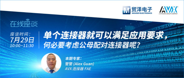 打造高可靠連接設(shè)計(jì)，貿(mào)澤攜手AVX舉辦連接器在線直播
