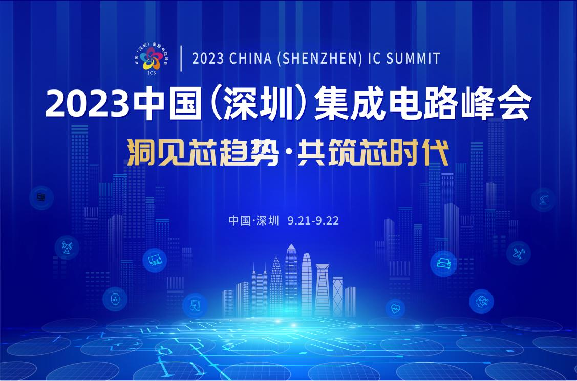 共筑芯時代，2023中國集成電路峰會9月21日起在深圳召開