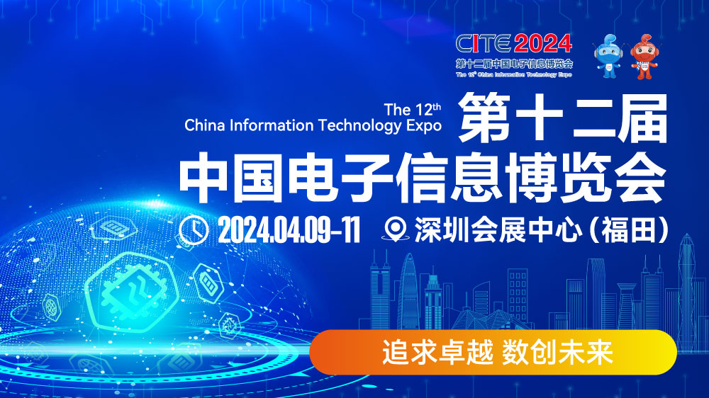 CITE2024即將拉開(kāi)帷幕，搶先一睹電子信息產(chǎn)業(yè)的未來(lái)趨勢(shì)