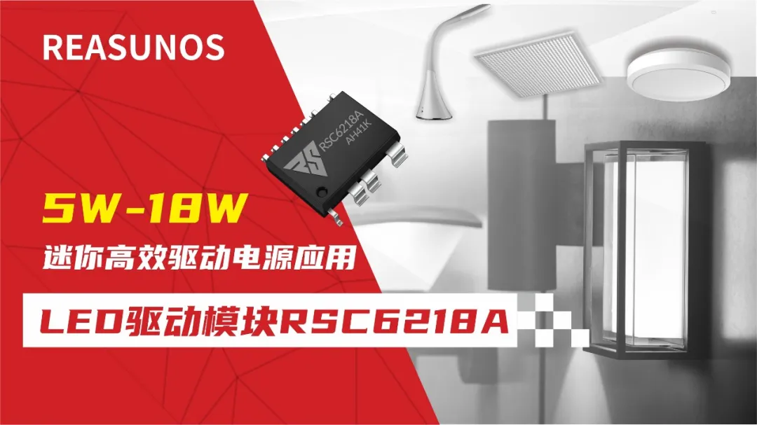 一、LED驅(qū)動(dòng)模塊RSC6218A REASUNOS(瑞森半導(dǎo)體)通過持續(xù)投入研發(fā)，提升LLC應(yīng)用技術(shù)，集成控制芯片與功率轉(zhuǎn)換，成功推出新一代產(chǎn)品RSC6218A WSOP-16，延續(xù)瑞森LLC拓?fù)浞桨?，時(shí)機(jī)趨勢完全迎合我國雙碳政策，電氣特性契合新版國標(biāo)GB/T 17625.1-2022和歐盟新版ERP認(rèn)證EU2019/2020雙重法規(guī)，專為中小功率的產(chǎn)品提供優(yōu)秀的方案；接下來會分幾個(gè)篇章持續(xù)介紹新方案產(chǎn)品的應(yīng)用資料和設(shè)計(jì)實(shí)例分享：  RSC6218A功率模塊內(nèi)部集成CS-CP-LLC電源半橋模塊和功率轉(zhuǎn)換模塊，延續(xù)瑞森主題設(shè)計(jì)方向單級實(shí)現(xiàn)高PF無頻閃技術(shù)和LLC諧振軟開關(guān)技術(shù)方案：該型號適用于5-18W功率段；具備高轉(zhuǎn)換效率(90%+)，高PF(>0.96)，低THD(<10%)，小型化(縮小PCB面積10-25%)，通過優(yōu)化產(chǎn)品內(nèi)部設(shè)計(jì)提升產(chǎn)品內(nèi)部功率器件的開啟與關(guān)閉性能，避免干擾發(fā)生，最高工作頻率達(dá)200KHZ，實(shí)現(xiàn)WSOP-16封裝兼顧散熱與小型化；并且內(nèi)部可自動(dòng)設(shè)置死區(qū)時(shí)間，讓方案可靠易設(shè)計(jì)。 產(chǎn)品可廣泛應(yīng)用于： 1.護(hù)眼系列燈具：如教室燈、辦公燈、護(hù)眼臺燈、壁燈、閱覽室燈等； 2.家居類燈具：如客廳燈、臥室燈、兒童房燈、廚房燈、走廊燈等； 3.軌道類燈具：地鐵照明、高鐵照明、隧道照明、車站照明等； 4.商照類燈具：筒燈、射燈、投射燈、 亮化燈、防爆燈等； 方案起到提供高效，穩(wěn)定，長壽命的作用。 二、產(chǎn)品功能框架  三、IC各PIN腳功能說明  PIN1 PGND 功率地，內(nèi)部是連接低邊MOS的S端地線； PIN2  NC  PIN3  HS 半橋MOS低邊漏極PIN； PIN4  HS 半橋MOS低邊漏極PIN； PIN5  HS 半橋MOS高邊源極PIN； PIN6  HS 半橋MOS高邊源極PIN； PIN7  NC  PIN8  HO 半橋MO高邊漏極； PIN9  HO 半橋MOS高邊漏極； PIN10 HB 半橋驅(qū)動(dòng)高邊電源，通過外置的一個(gè)二極管與電容組成自舉回路，為高邊 MOS 的開啟提供電平； PIN11 VIN 高壓啟動(dòng)的輸入腳，最高耐壓可達(dá)DC600V，啟動(dòng)電流在1.7mA，一般應(yīng)用是從高壓電解處串接一個(gè)1206100K電阻引到PIN1，在整個(gè)環(huán)路還未建立起來時(shí)，是靠這個(gè)引腳的供電通過內(nèi)部連接到PIN6VCC，然后把VCC電容慢慢充電到芯片的啟動(dòng)電壓后，芯片開始工作。整個(gè)環(huán)路建立起來后，VIN腳內(nèi)部關(guān)斷，VCC 通過外部變壓器輔助繞組供電維持正常工作； PIN12  VCC 信號電源引腳， 工作電壓范圍 8-20V，工作電流在 0.8mA，靜態(tài)工作電流是 720uA； PIN13  NC DT懸空腳； PIN14 FB  電壓反饋輸入，VFB中心值是1.2V，該引腳的功能主要是限定空載電壓的最大幅度，該芯片空載保護(hù)屬于打嗝模式，可以有效降低空載損耗，能效要求輕松符合小于0.5W的要求； PIN15  CS 電流采樣正弦波信號輸入該P(yáng)IN腳是通過線路中的互感電感采樣得到全波的正弦波信號， 通過電阻轉(zhuǎn)換為電壓信號后，輸入到CS PIN腳， 內(nèi)部連接到壓控振蕩器，根據(jù)輸入進(jìn)來的電壓幅值大小，以及正弦波的頻率，壓控振蕩器輸出對應(yīng)的方波來控制LG與HG端的MOS開關(guān)頻率，實(shí)現(xiàn)恒流調(diào)節(jié)控制； PIN16  AGND 信號地參考電平，主要連接 VCC，F(xiàn)B 對應(yīng) PIN 腳的元件地線。 四、關(guān)鍵PIN腳參數(shù)設(shè)定范圍  五、典型應(yīng)用原理圖  關(guān)注瑞森半導(dǎo)體公眾號，接下來持續(xù)分享具體案例的設(shè)計(jì)參考文檔，攜手各伙伴們實(shí)現(xiàn)新版國標(biāo)GB/T17625.1-2022的順利達(dá)標(biāo)，為工程師縮短開發(fā)周期，讓工廠端得到滿意的產(chǎn)品，給客戶一個(gè)滿意的答卷，得到需要的利潤空間。