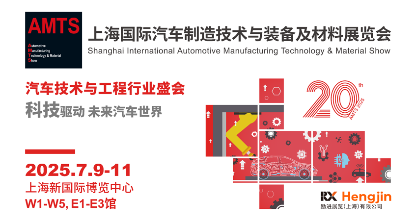 汽車智造全“新”體驗(yàn)——AMTS 2025觀眾預(yù)登記開啟！