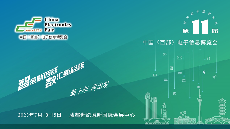 助推成渝雙城經(jīng)濟(jì)圈建設(shè)，第十一屆中國(guó)（西部）電子信息博覽會(huì)強(qiáng)勢(shì)來(lái)襲