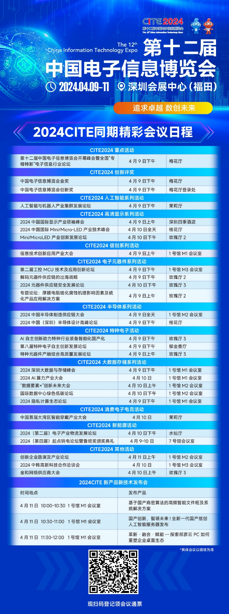 CITE2024即將拉開(kāi)帷幕，搶先一睹電子信息產(chǎn)業(yè)的未來(lái)趨勢(shì)