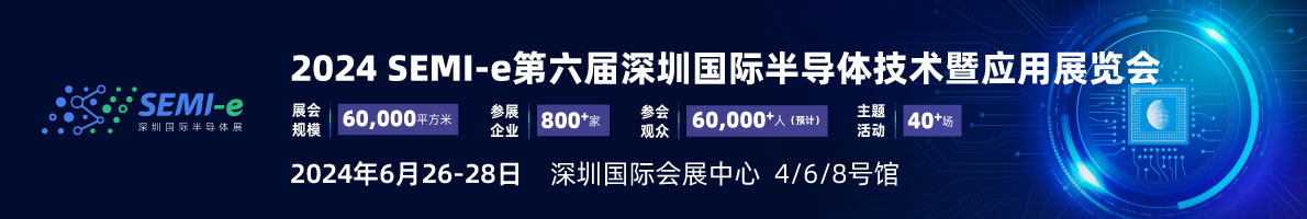 SEMI-e 第六屆深圳國(guó)際半導(dǎo)體展，華為 華天 長(zhǎng)電 上海華力等頭部企業(yè)6月齊聚