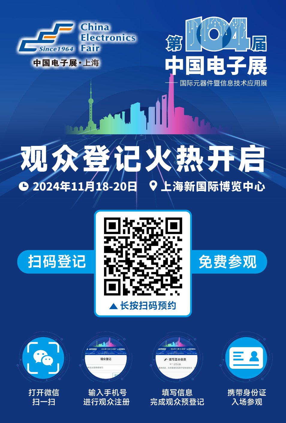 相約第104屆中國電子展，觀眾預(yù)登記通道正式啟動(dòng)！