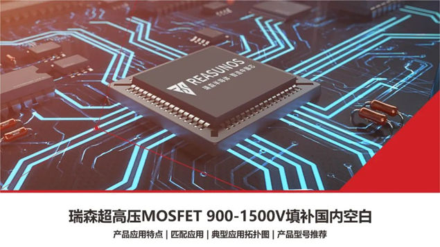 RS瑞森半導(dǎo)體超高壓MOSFET 900V-1500V填補(bǔ)國內(nèi)市場(chǎng)空白