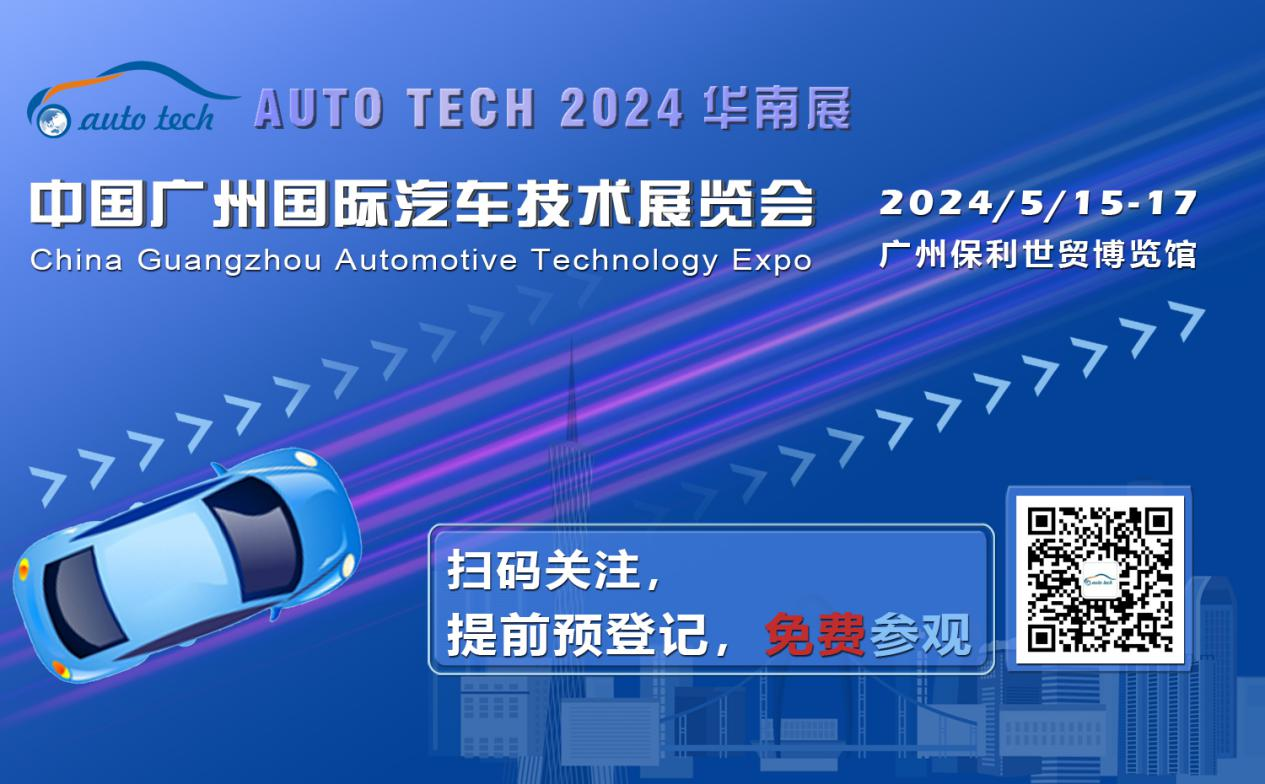 賦能汽車電動(dòng)化與智能化，AUTO TECH 2024 華南展專業(yè)觀眾預(yù)登記開(kāi)始啦！