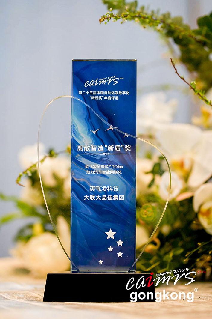 大聯(lián)大品佳創(chuàng)佳績(jī)！憑英飛凌AURIX? TC4xx方案榮獲中國(guó)工控網(wǎng)“應(yīng)用創(chuàng)新”大獎(jiǎng)