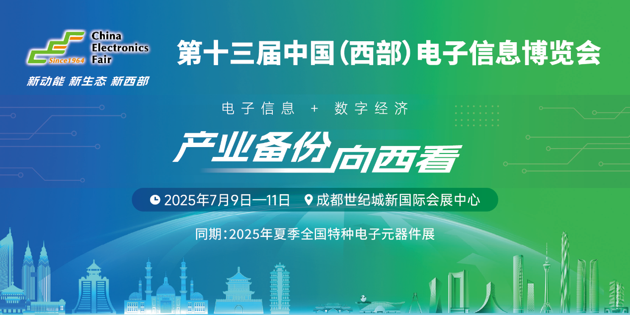 展位預(yù)定倒計(jì)時(shí)！500+優(yōu)質(zhì)企業(yè)云集，西部地區(qū)不容錯(cuò)過(guò)的電子行業(yè)盛會(huì)！