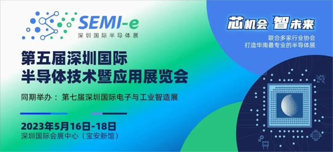 六大展區(qū)聚勢來襲，SEMI-e 掀半導體產(chǎn)業(yè)技術(shù)“芯” 浪潮