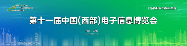 再啟航！第十一屆中國（西部）電子信息博覽會隆重開幕