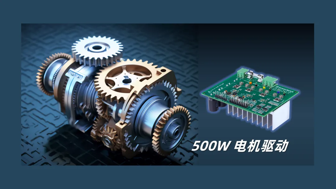 英諾賽科推出500W 電機(jī)驅(qū)動(dòng)方案，消費(fèi)、工業(yè)雙向擊破