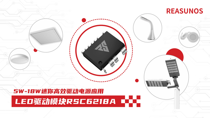 瑞森半導(dǎo)體新品攻略—小功率、小體積、高效率！LED驅(qū)動(dòng)模塊RSC6218A