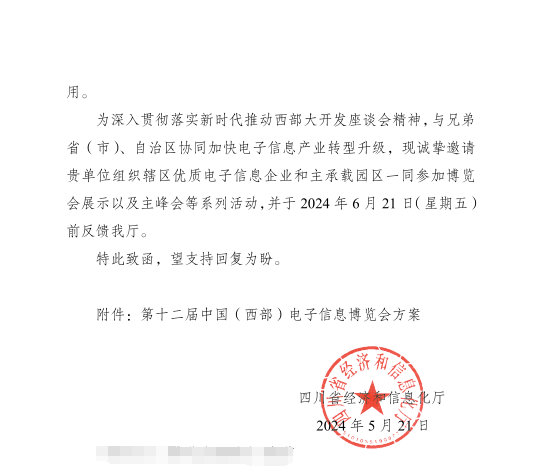 紅頭文件！關(guān)于邀請參加第十二屆中國（西部）電子信息博覽會的通知