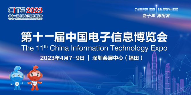 春回大地 相約鵬城，CITE 2023向您發(fā)出邀請