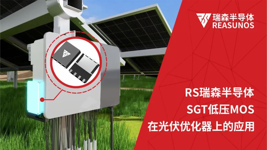 低壓MOS在光伏優(yōu)化器(MPPT)上的應用