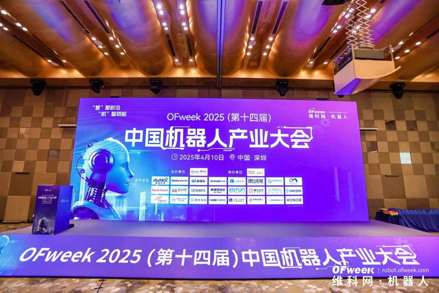 大咖齊聚，智啟新篇 | OFweek 2025（第十四屆）中國機(jī)器人產(chǎn)業(yè)大會(huì)圓滿收官！